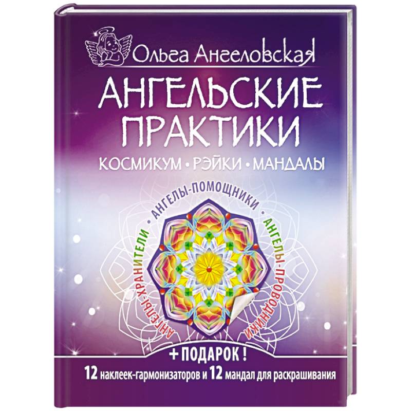 Ангельские практики Ангельские практики