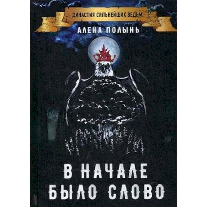 В начале было слово В начале было слово