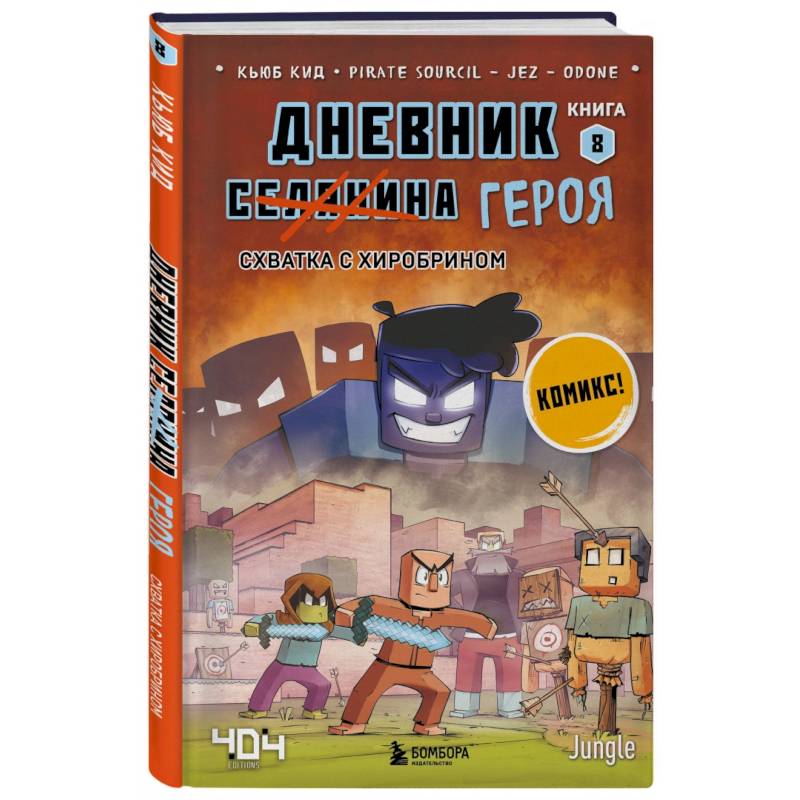 Дневник героя. Схватка с Хиробрином. Книга 8 Дневник героя. Схватка с Хиробрином. Книга 8