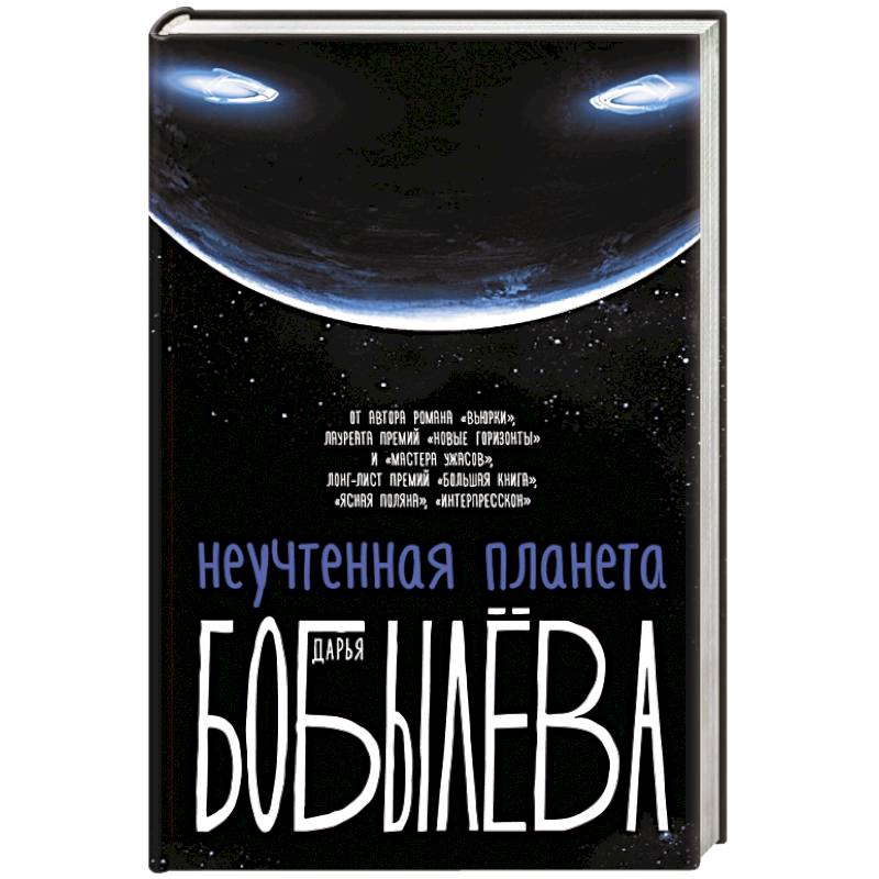 Неучтенная планета, или Как достичь душевной гармонии Неучтенная планета, или Как достичь душевной гармонии