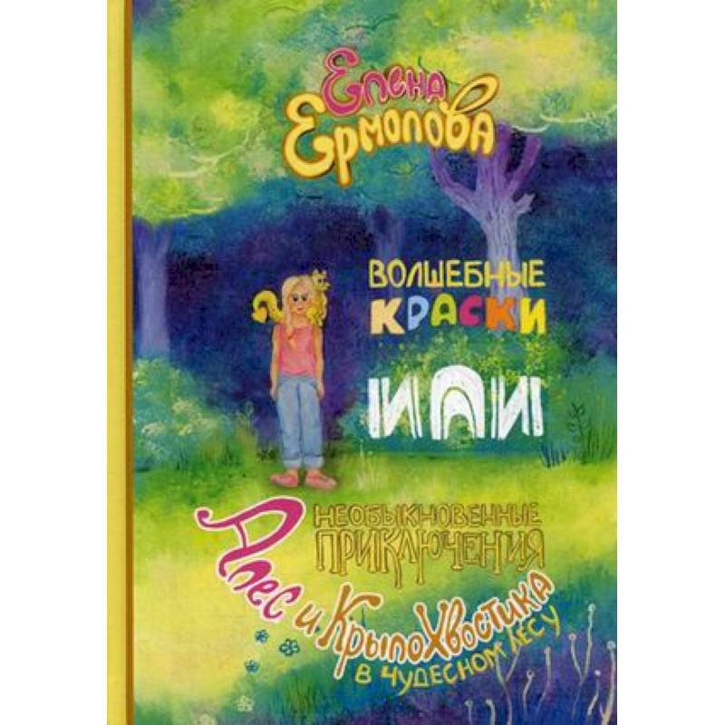 Волшебные краски, или Необыкновенные приключения Алес и Крылохвостика в Чудесном лесу Волшебные краски, или Необыкновенные приключения Алес и Крылохвостика в Чудесном лесу