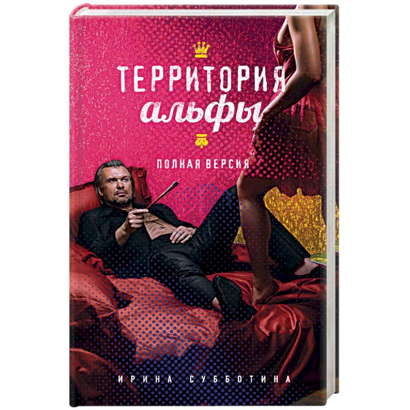 Территория альфы. Полная версия Территория альфы. Полная версия