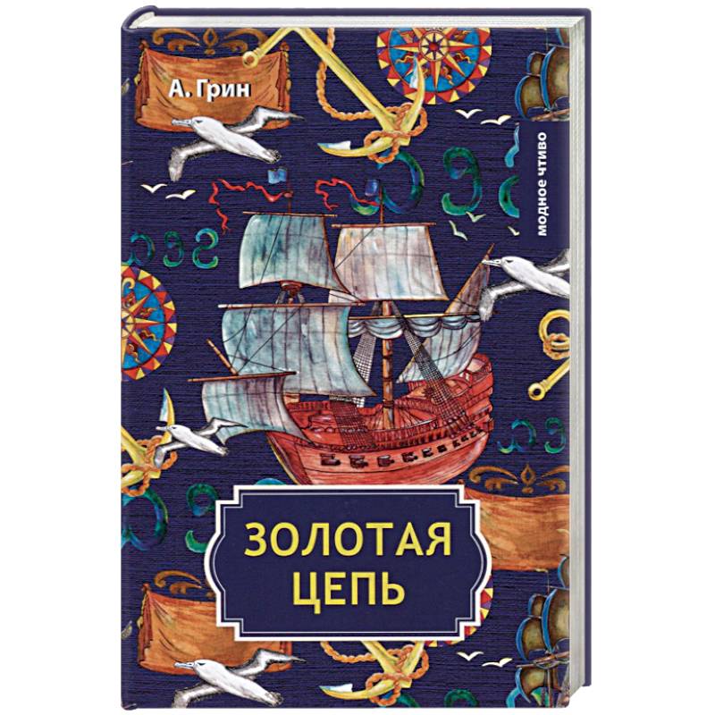 Золотая цепь Золотая цепь