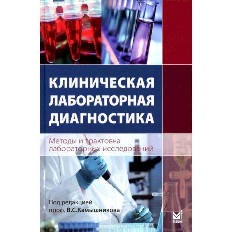 Клиническая лабораторная диагностика (методы и трактовка лабораторных исследований) Клиническая лабораторная диагностика (методы и трактовка лабораторных исследований)