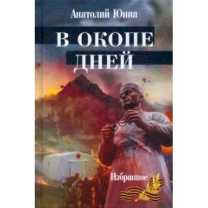 В окопе дней В окопе дней
