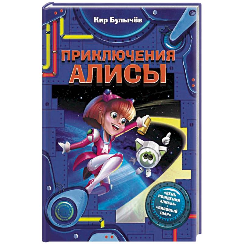 Приключения Алисы Приключения Алисы