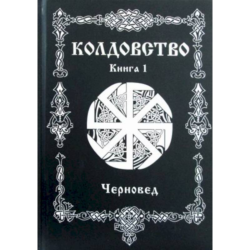 Колдовство Колдовство
