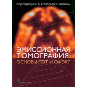 Эмиссионная томография. Основы ПЭТ и ОФЭКТ Эмиссионная томография. Основы ПЭТ и ОФЭКТ