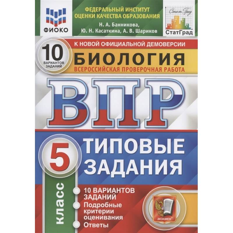 ВПР ФИОКО Биология. 5 класс. 10 вариантов. Типовые задания ВПР ФИОКО Биология. 5 класс. 10 вариантов. Типовые задания