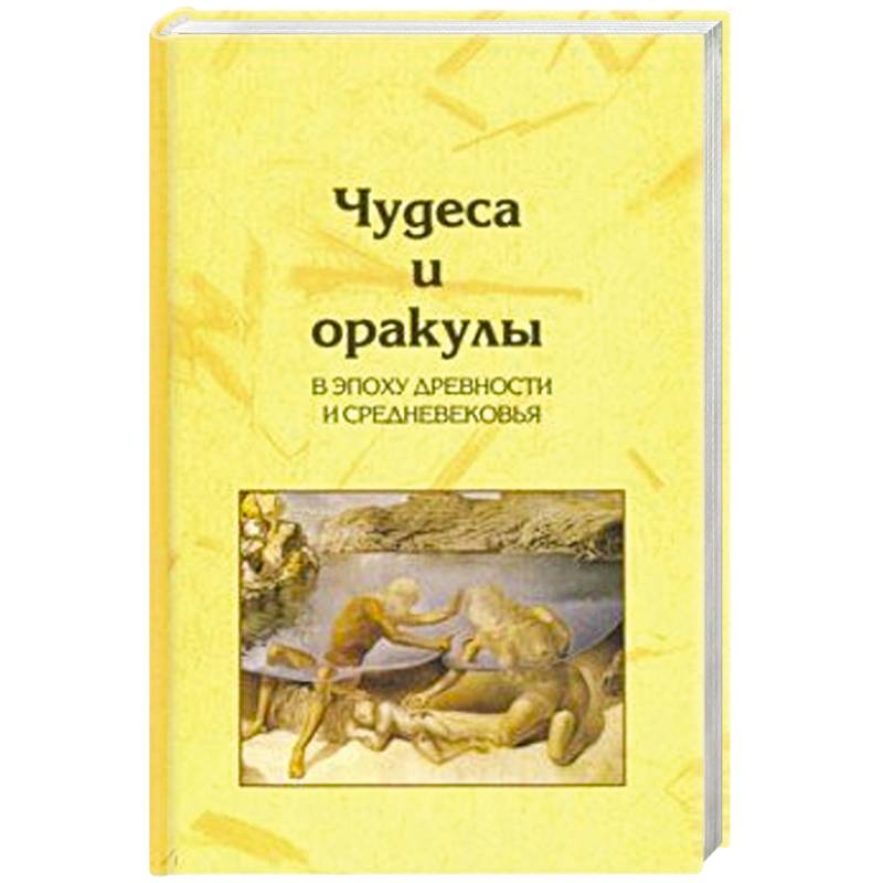 Чудеса и оракулы в эпоху древности и средневековья Чудеса и оракулы в эпоху древности и средневековья