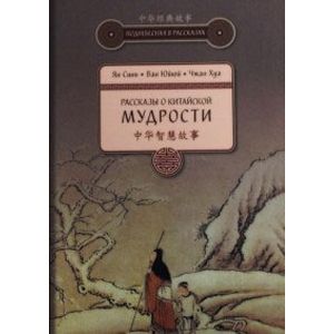 Рассказы о китайской мудрости Рассказы о китайской мудрости