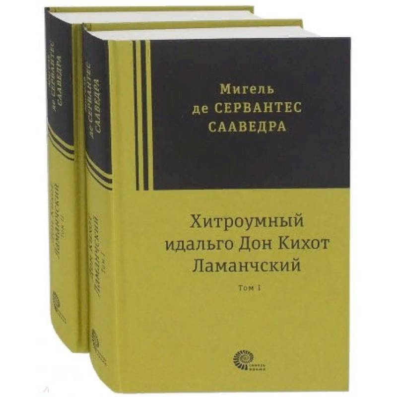Хитроумный идальго Дон Кихот Ламанчский. В 2-х томах Хитроумный идальго Дон Кихот Ламанчский. В 2-х томах