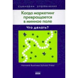 Когда маркетинг превращается в минное поле. Что делать? Когда маркетинг превращается в минное поле. Что делать?