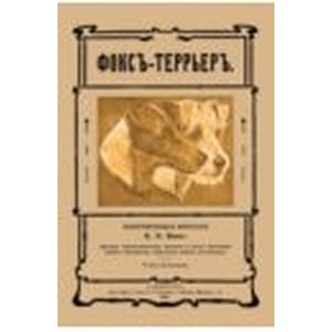 Фокс-террьер (Фокстерьер) Фокс-террьер (Фокстерьер)