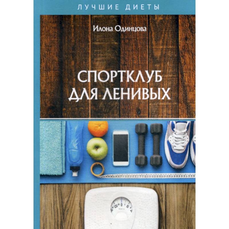 Спортклуб для ленивых Спортклуб для ленивых
