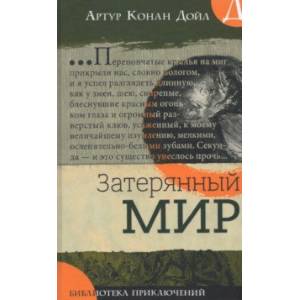 Библиотека приключений. Затерянный мир Библиотека приключений. Затерянный мир