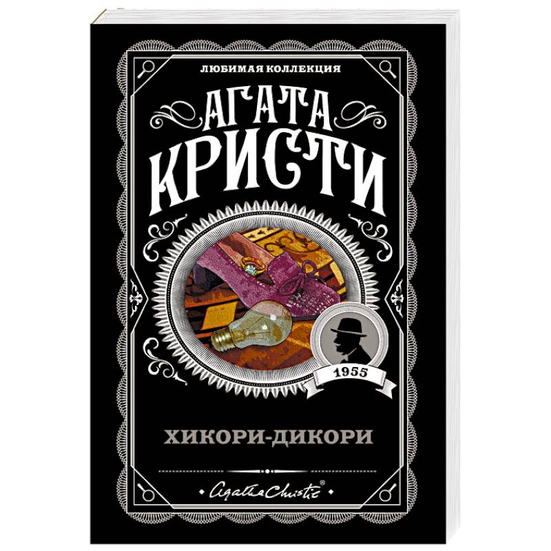 Хикори-дикори Хикори-дикори