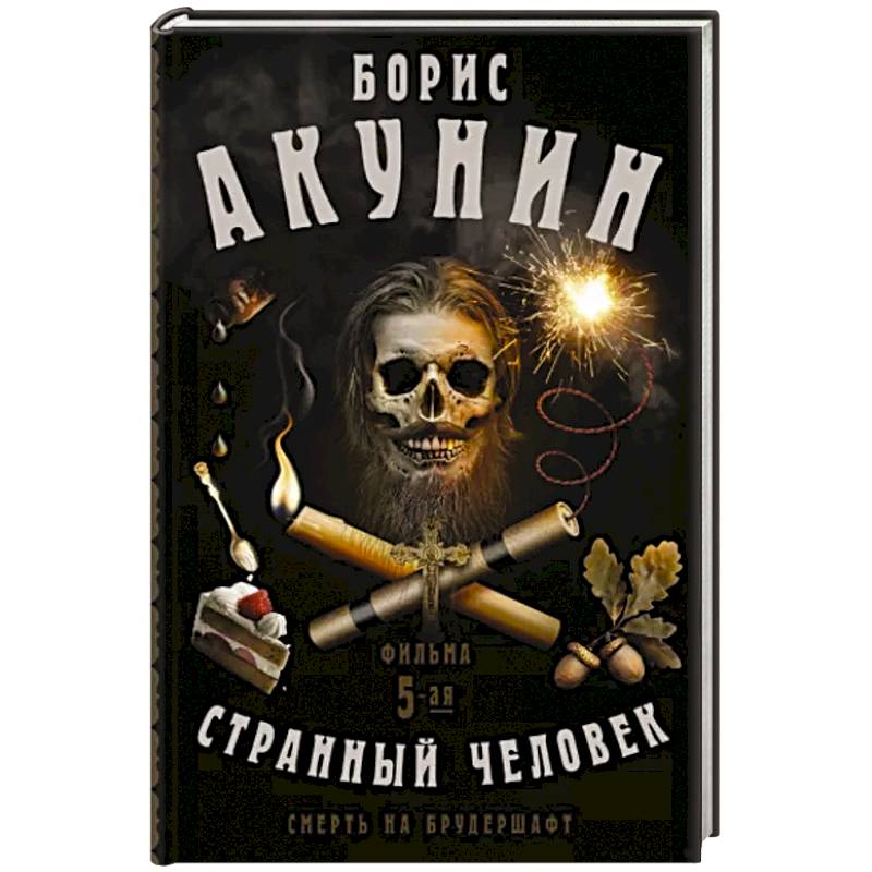 Смерть на брудершафт. Странный человек. Фильма 5-я Смерть на брудершафт. Странный человек. Фильма 5-я