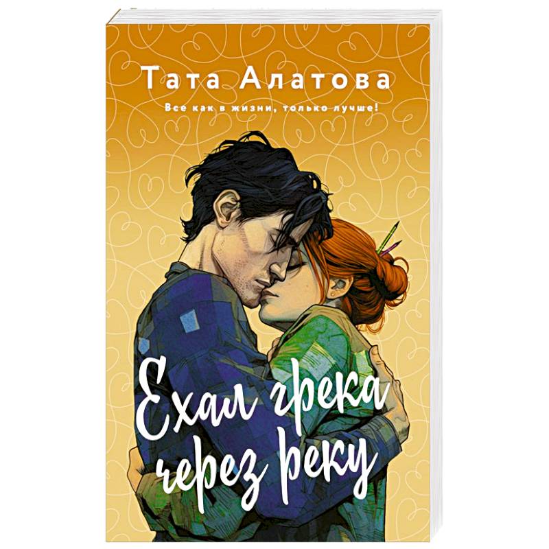 Ехал Грека через реку Ехал Грека через реку