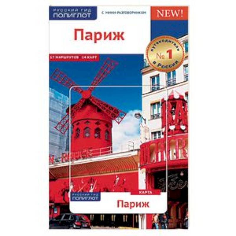 Париж, с картой Париж, с картой