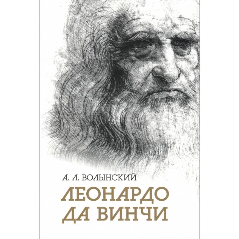 Собрание сочинений. Леонардо да Винчи