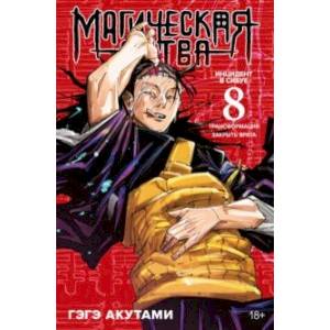 Магическая битва. Книга 8. Инцидент в Сибуе. Трансформация. Инцидент в Сибуе. Закрыть врата