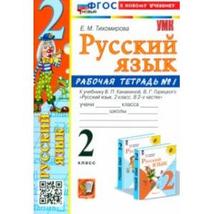 Русский язык. 2 класс. Рабочая тетрадь к учебнику В. П. Канакиной и др. В 2-х частях. Часть 1. ФГОС Русский язык. 2 класс. Рабочая тетрадь к учебнику В. П. Канакиной и др. В 2-х частях. Часть 1. ФГОС