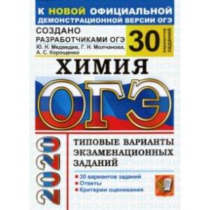 ОГЭ 2020. Химия. 30 вариантов. Типовые варианты экзаменационных заданий от разработчиков ОГЭ ОГЭ 2020. Химия. 30 вариантов. Типовые варианты экзаменационных заданий от разработчиков ОГЭ