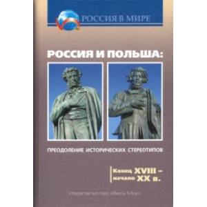 Россия и Польша. Преодоление исторических стереотипов. Конец XVIII - начало XX в. Россия и Польша. Преодоление исторических стереотипов. Конец XVIII - начало XX в.
