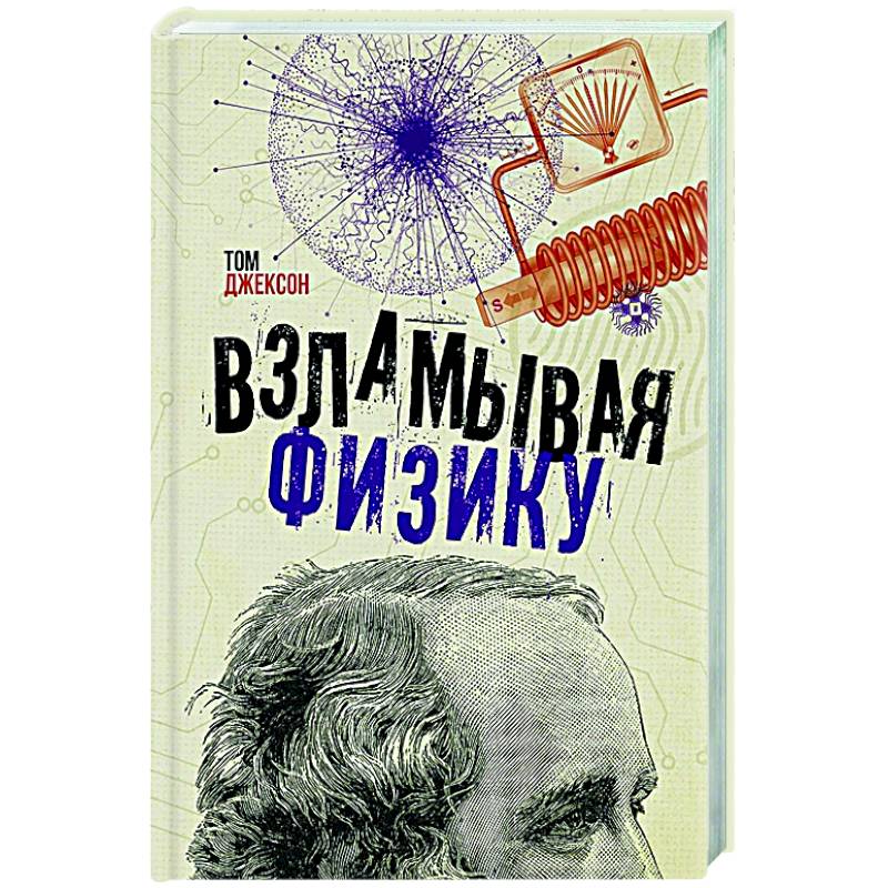 Взламывая физику Взламывая физику