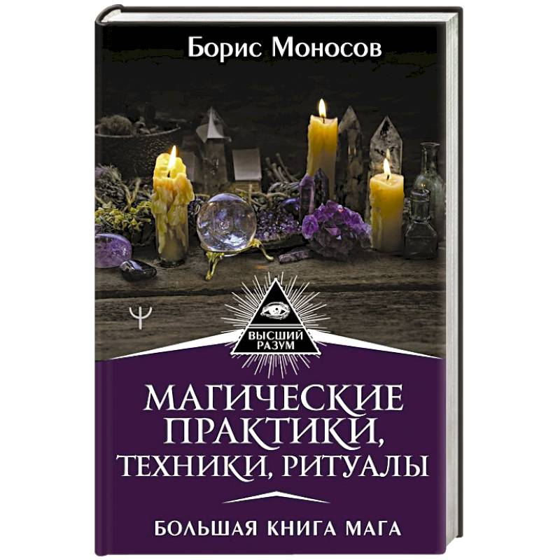 Магические практики, техники, ритуалы. Большая книга мага Магические практики, техники, ритуалы. Большая книга мага