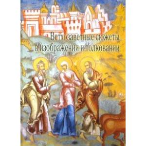 Ветхозаветные сюжеты в изображении и толковании Ветхозаветные сюжеты в изображении и толковании