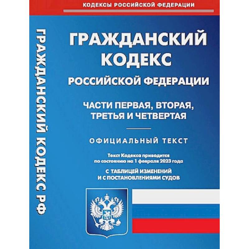 Гражданский Кодекс Российской Федерации. Части 1-4 (по сост. на 01.02.2023 г.) Гражданский Кодекс Российской Федерации. Части 1-4 (по сост. на 01.02.2023 г.)