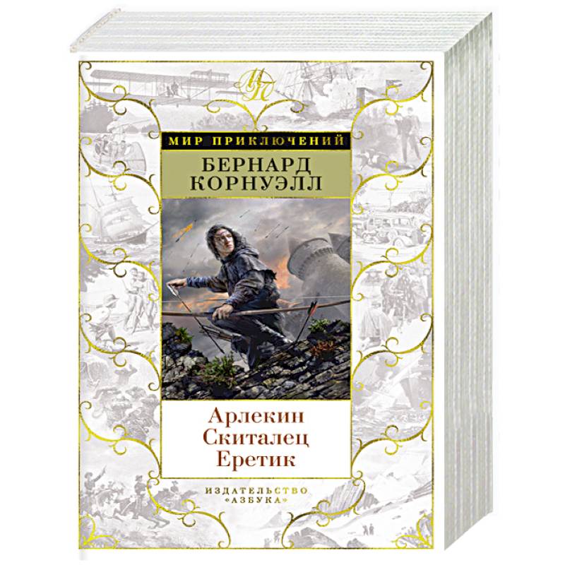 Арлекин.Скиталец.Еретик Арлекин.Скиталец.Еретик