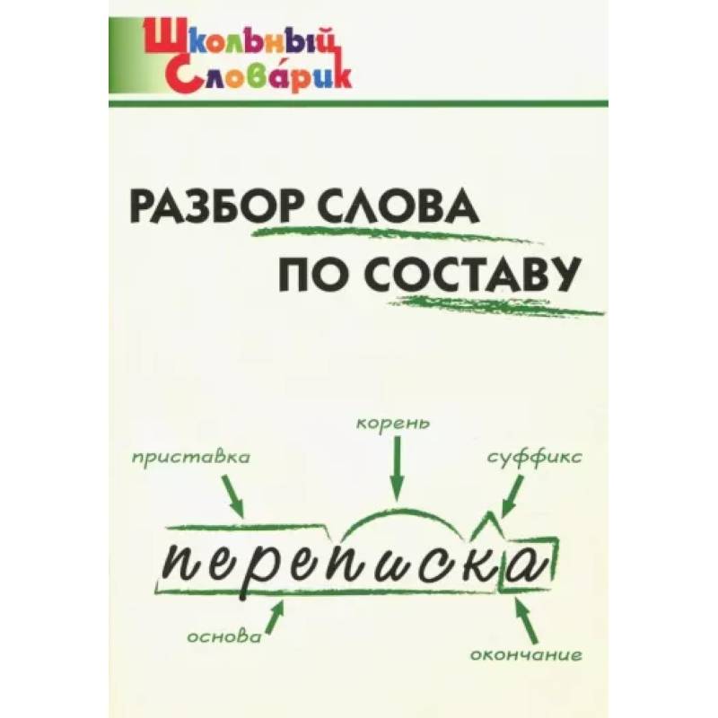 Разбор слова по составу. Начальная школа Разбор слова по составу. Начальная школа