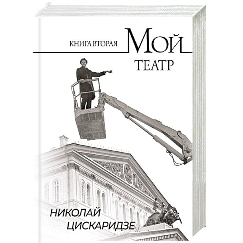 Мой театр. По страницам дневника. Книга вторая