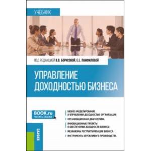 Управление доходностью бизнеса. Учебник Управление доходностью бизнеса. Учебник