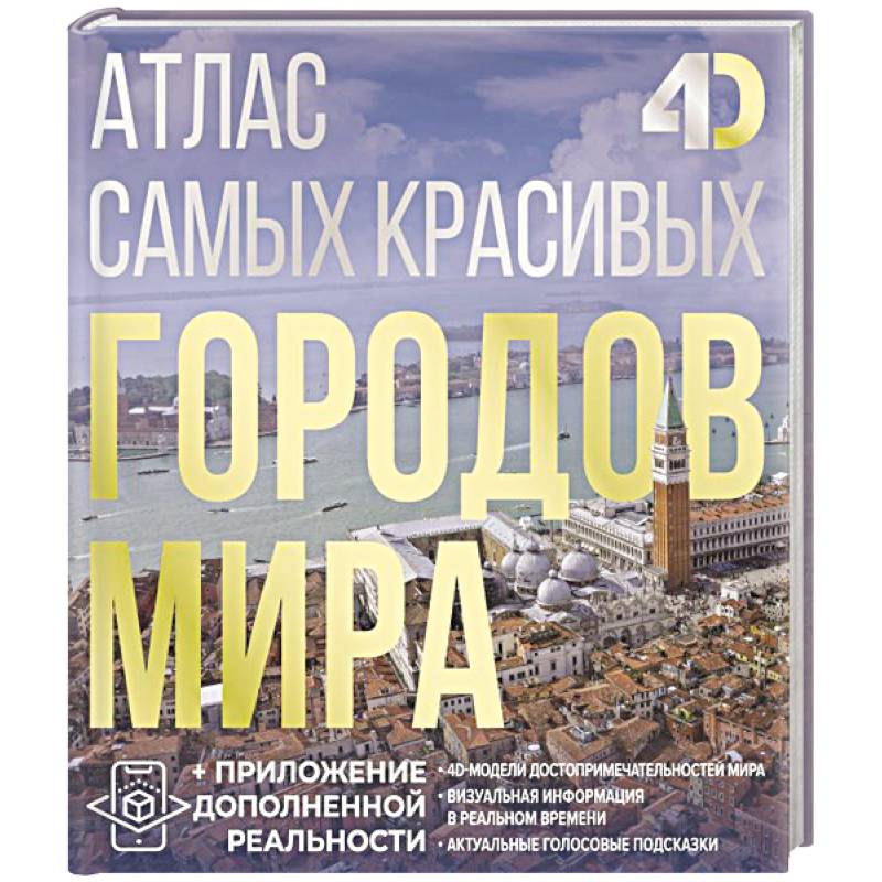Атлас самых красивых городов мира с дополненной реальностью Атлас самых красивых городов мира с дополненной реальностью