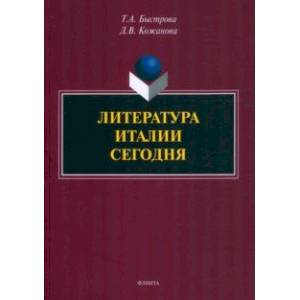Литература Италии сегодня Литература Италии сегодня