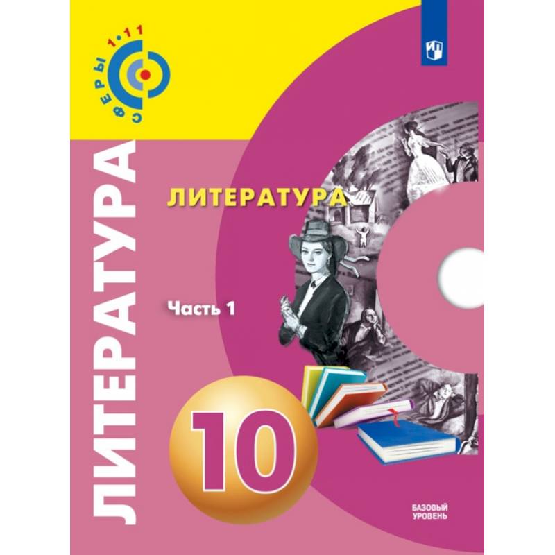 Литература. 10 класс. Базовый уровень. Учебник. В 2-х частях. Часть 1,2 Литература. 10 класс. Базовый уровень. Учебник. В 2-х частях. Часть 1,2