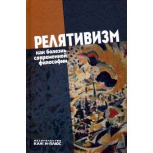 Релятивизм как болезнь современной философии Релятивизм как болезнь современной философии
