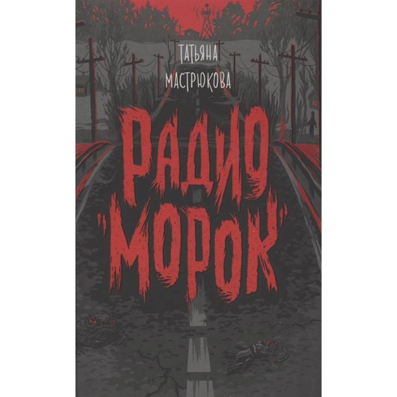 Радио Морок Радио Морок