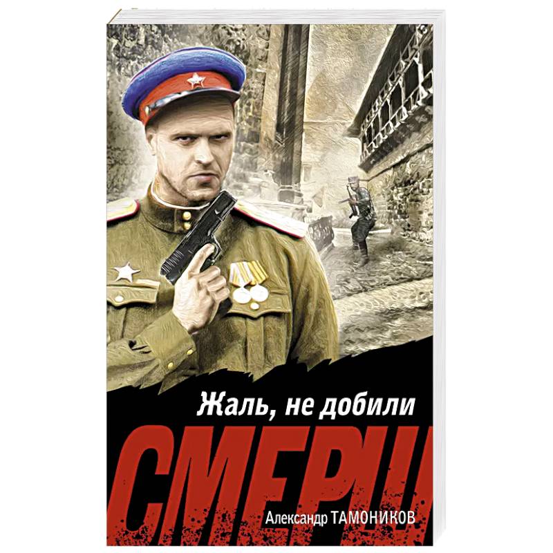 Жаль, не добили Жаль, не добили