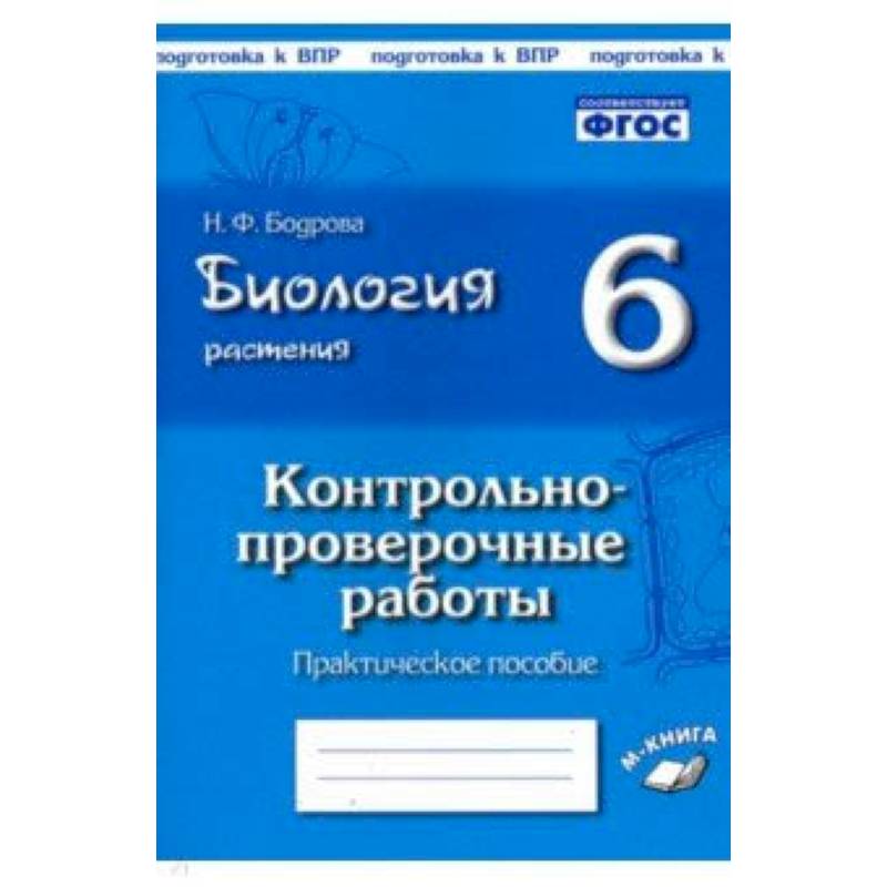 Биология. Растения. 6 класс. Контрольно-проверочные работы по учебнику И.Н. Пономаревой. ФГОС Биология. Растения. 6 класс. Контрольно-проверочные работы по учебнику И.Н. Пономаревой. ФГОС