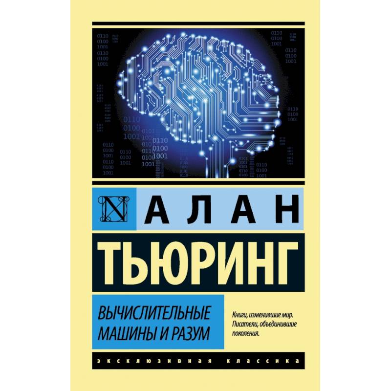 Вычислительные машины и разум Вычислительные машины и разум