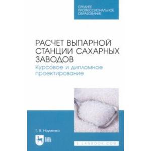 Расчет выпарной станции сахарных заводов. Курсовое и дипломное проектирование Расчет выпарной станции сахарных заводов. Курсовое и дипломное проектирование