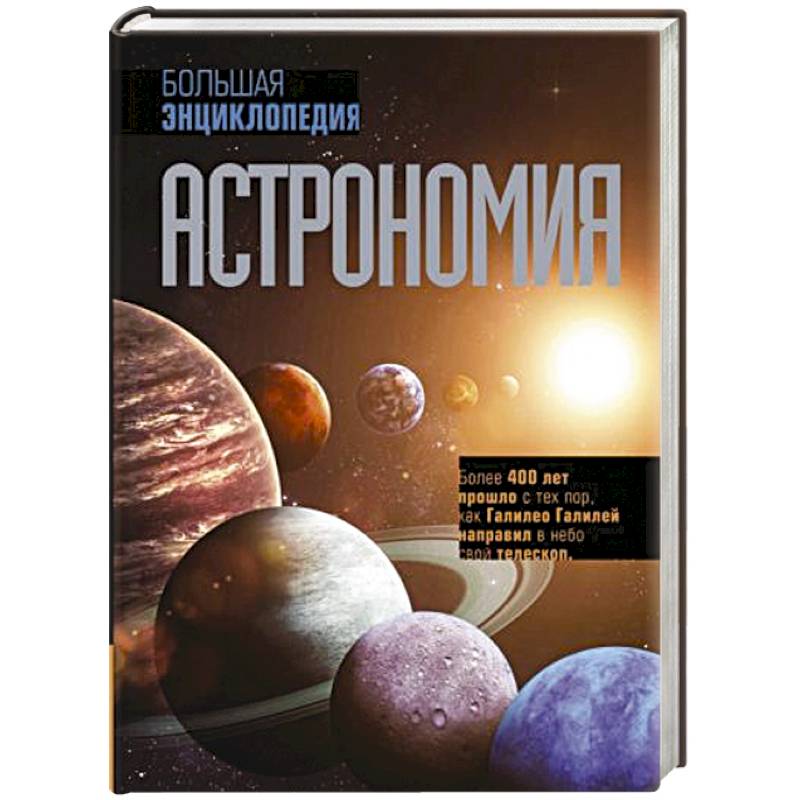Астрономия. Большая энциклопедия Астрономия. Большая энциклопедия