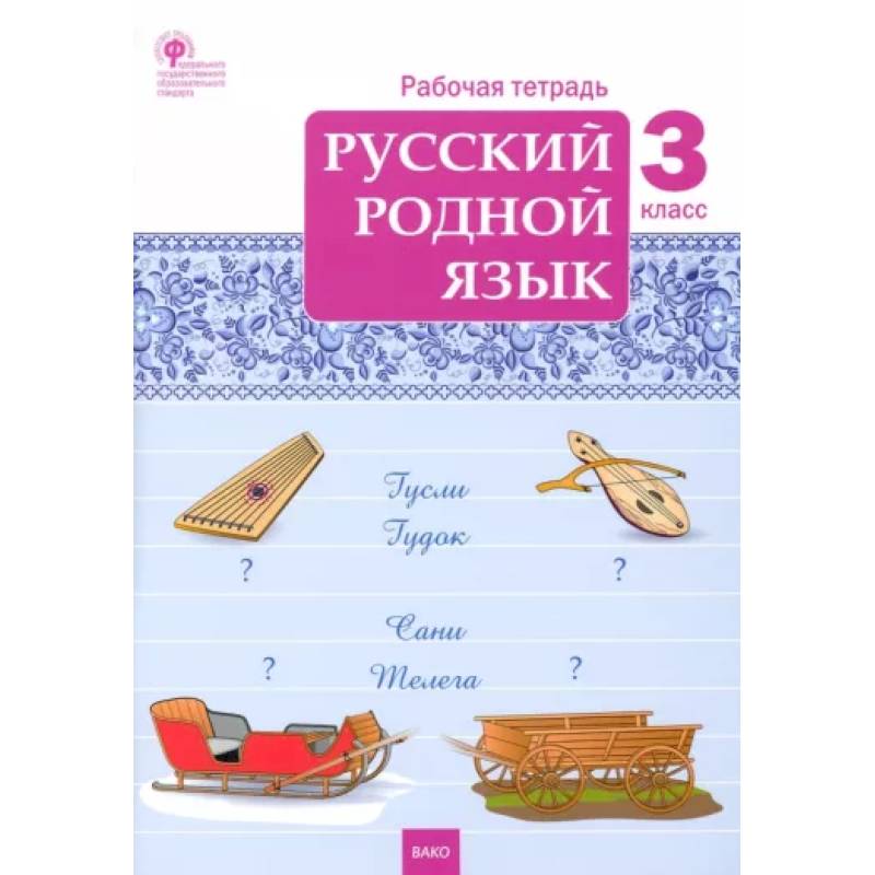 Русский родной язык. 3 класс. Рабочая тетрадь. ФГОС Русский родной язык. 3 класс. Рабочая тетрадь. ФГОС