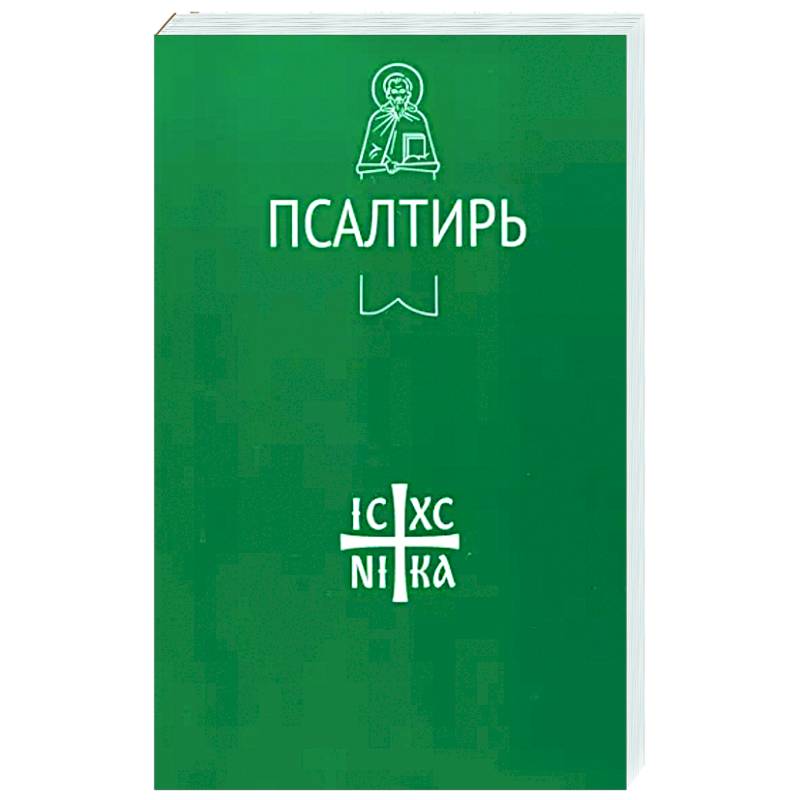 Псалтирь Псалтирь