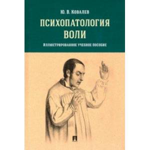 Психопатология воли. Иллюстрированное учебное пособие